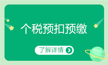 年收入低于6萬(wàn)元的居民個(gè)人新預(yù)扣預(yù)繳方法解析