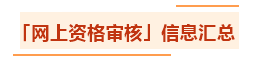 匯總：各地2021年中級會(huì)計(jì)職稱資格審核方式及要求