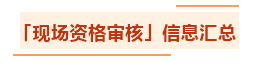 匯總：各地2021年中級會(huì)計(jì)職稱資格審核方式及要求