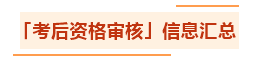 匯總：各地2021年中級會(huì)計(jì)職稱資格審核方式及要求