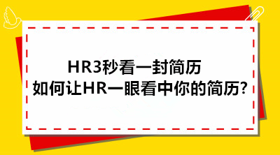 如何讓HR一眼看到你的簡(jiǎn)歷？