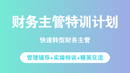 具備什么能力才能做一名財(cái)務(wù)主管？