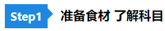 【舌尖上的CPA】零基礎(chǔ)必看的2021《會(huì)計(jì)》備考“菜譜”！