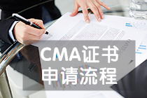 CMA證書申請流程