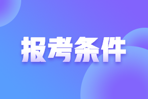 報名黑龍江高級會計師考試需符合哪些條件？