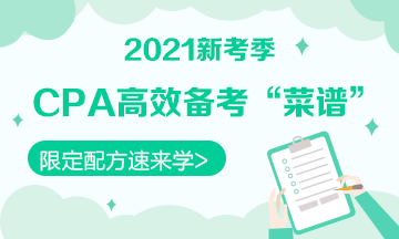 【舌尖上的CPA】零基礎(chǔ)必看的2021《會(huì)計(jì)》備考“菜譜”！