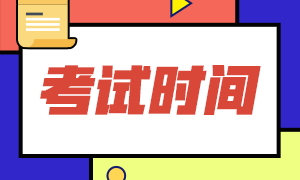 2021年CMA考試方式？考試時間？