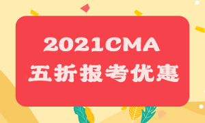 2021CMA五折報考優(yōu)惠