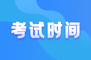 浙江2021年中級會計報名時間、考試時間分別是？