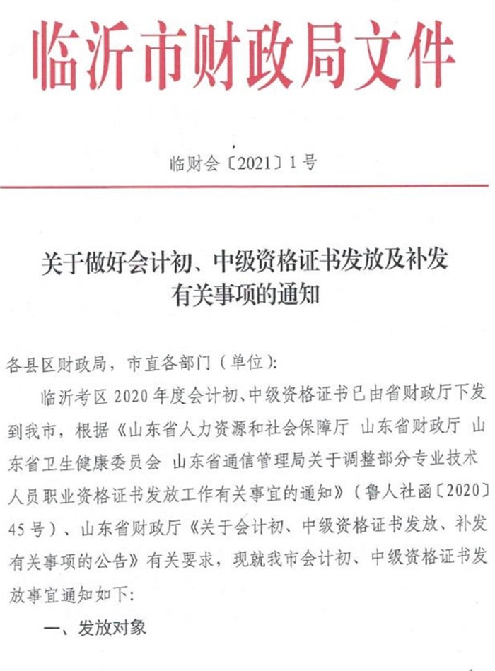 山東臨沂2020中級會計資格證書領(lǐng)取通知