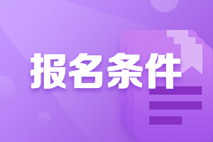 廣東2021年高級會計師報名條件是什么