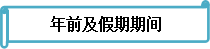 備考不停歇 《財務管理》春節(jié)前后學習安排