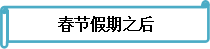 備考不停歇 《財務管理》春節(jié)前后學習安排