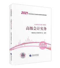 2021年高級會計師教材