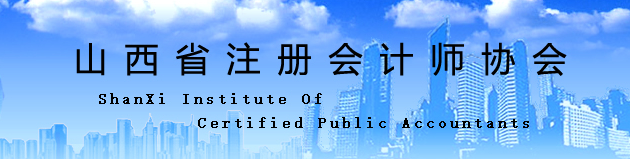 山西省：關(guān)于換發(fā)注冊(cè)會(huì)計(jì)師證書的通知