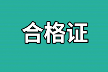 濟(jì)南2020年資產(chǎn)評(píng)估師考試合格證書(shū)發(fā)放時(shí)間公布了嗎？