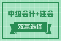 2021年會計考生賺啦 考完注會考中級 一年拿雙證！