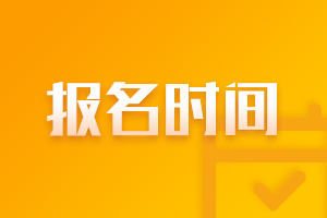 2021青海海東中級(jí)會(huì)計(jì)報(bào)名時(shí)間表！