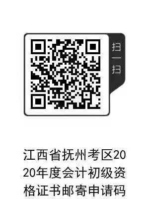 江西撫州2020初級會計(jì)合格證書領(lǐng)取時(shí)間及領(lǐng)取辦法公告