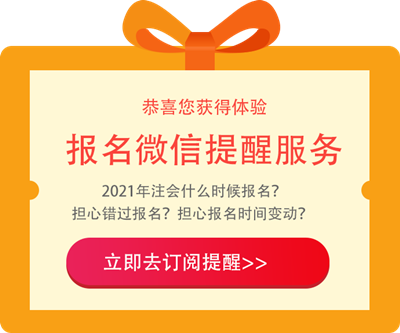 江西2021年注冊會(huì)計(jì)師報(bào)名條件和要求是啥？