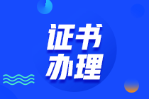 2020廣西初中級(jí)經(jīng)濟(jì)師證書(shū)在哪領(lǐng)取？什么時(shí)候領(lǐng)??？