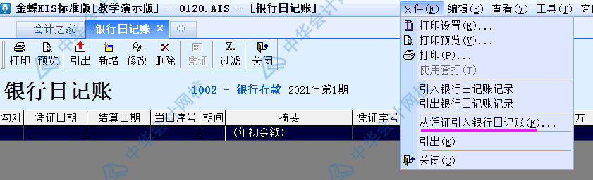 金蝶KIS標準版出納模塊如何從憑證直接出具銀行日記賬？圖文解析