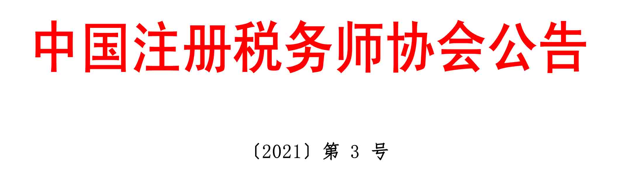 中國注冊稅務師協(xié)會