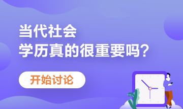 學(xué)歷不盡如人意？當(dāng)前大學(xué)生如何提升自己競爭力