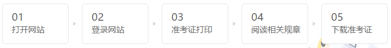 陜西2021年注會(huì)準(zhǔn)考證打印流程你了解嗎？