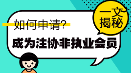 一文知曉！通過注會考試如何申請成為中注協(xié)非執(zhí)業(yè)會員？