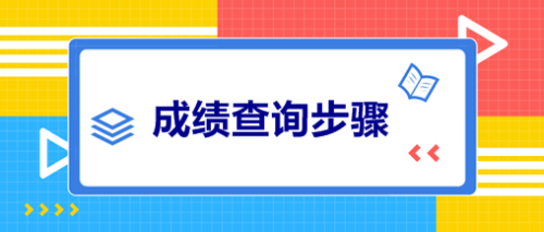 安徽2021中級(jí)會(huì)計(jì)師考試成績(jī)查詢時(shí)間是什么時(shí)候？