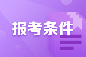 廣西中級會計資格證報考條件是什么？