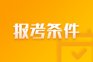 遼寧2021年中級會計師的報考條件有什么？