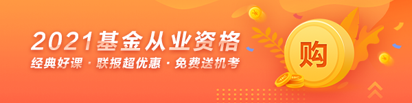 【新手指南】基金從業(yè)資格備考“寶典”來啦！動(dòng)態(tài)&干貨 超全！