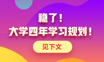 定了！大學(xué)四年考證規(guī)劃！點(diǎn)擊了解>>