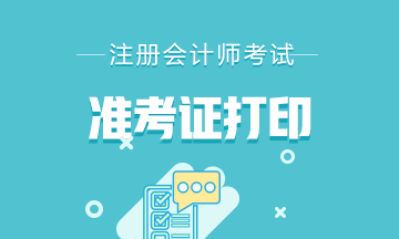 云南2021年注會準(zhǔn)考證打印時間是什么時候？