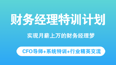 年薪30萬的財(cái)務(wù)經(jīng)理必須具備的能力和素質(zhì)