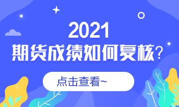 對期貨成績有異議 我該怎么辦?