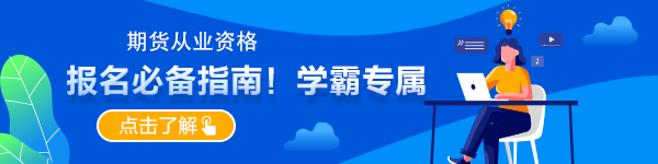 想要報(bào)名期貨 這些常識(shí)請(qǐng)了解一下