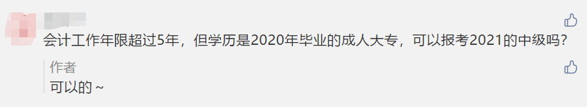 對不起！這些考生不夠“格”參加2021年中級考試！