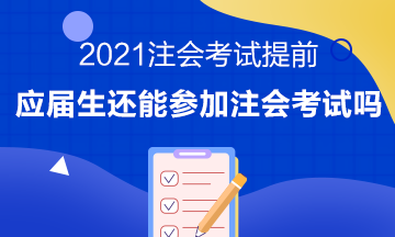 注會考試提前至8月 應(yīng)屆畢業(yè)生或?qū)o法報考注會考試？