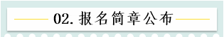 新！2021報名簡章公布 揭露全年中級會計大事時間表