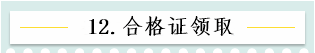 新！2021報名簡章公布 揭露全年中級會計大事時間表