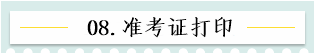 新！2021報名簡章公布 揭露全年中級會計大事時間表