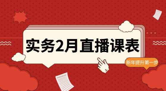 【2月直播課表】賬稅表、金蝶軟件、WPS...助力職場進階！