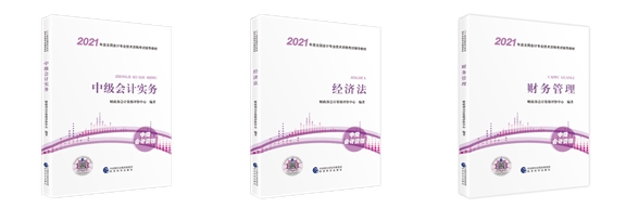 2021考生必看！如何用好中級會計職稱官方教材？