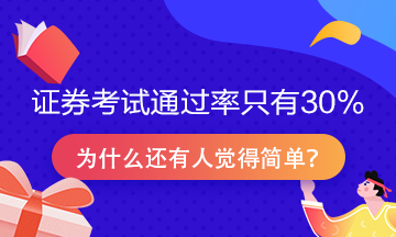 證券從業(yè)資格考試通過率只有30%？為什么很多人說很簡單！