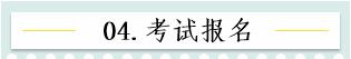 新！2021報名簡章公布 揭露全年中級會計大事時間表