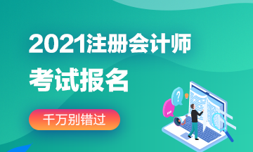 河南省2021注冊(cè)會(huì)計(jì)師考試報(bào)名時(shí)間