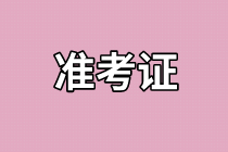 上海2021年資產(chǎn)評估師考試準(zhǔn)考證打印什么時(shí)候開始？